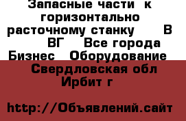 Запасные части  к горизонтально расточному станку 2620 В, 2622 ВГ. - Все города Бизнес » Оборудование   . Свердловская обл.,Ирбит г.